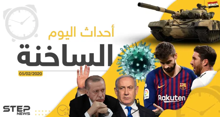 أهم أحداث سوريا والعالم – الخميس 06/02/2020: أخبار