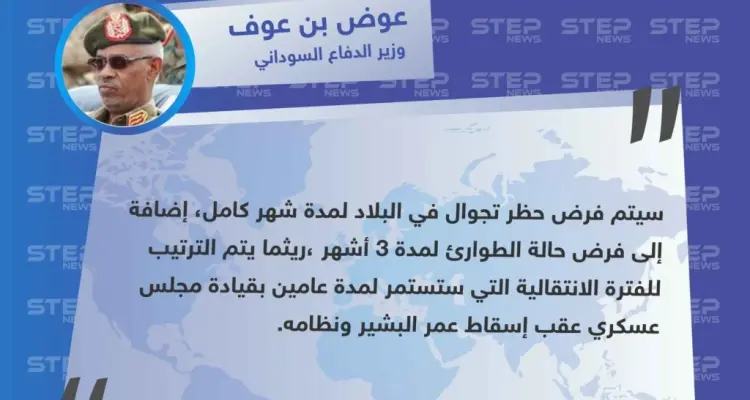 وزير الدفاع السوداني يعلن عن فرض حظر تجول وإعلان حالة الطوارئ في البلاد لمدة 3 أشهر: أخبار