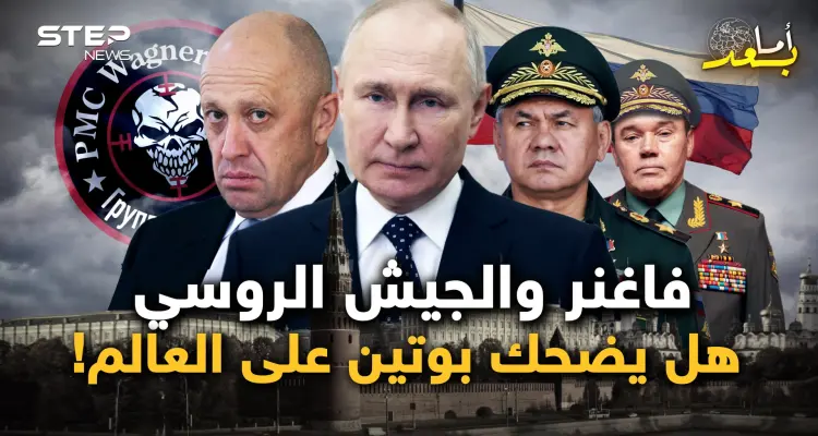 خلاف وصل حد الشتائم بين فاغنر الروسية والجيش الروسي.. مسرحية بوتين واستعدوا للمفاجأة: أخبار