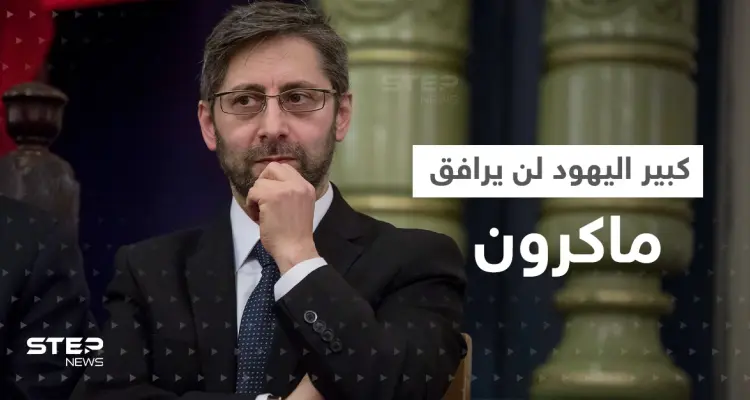 "كبير يهود فرنسا" لن يدخل الجزائر مع ماكرون.. باريس تكشف الأسباب: أخبار