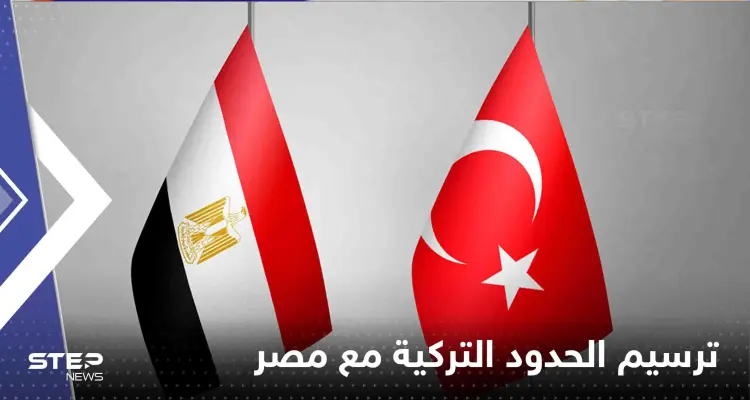تركيا تكشف موقفها من ترسيم الحدود مع مصر.. وموعد لقاء السيسي وأردوغان: أخبار