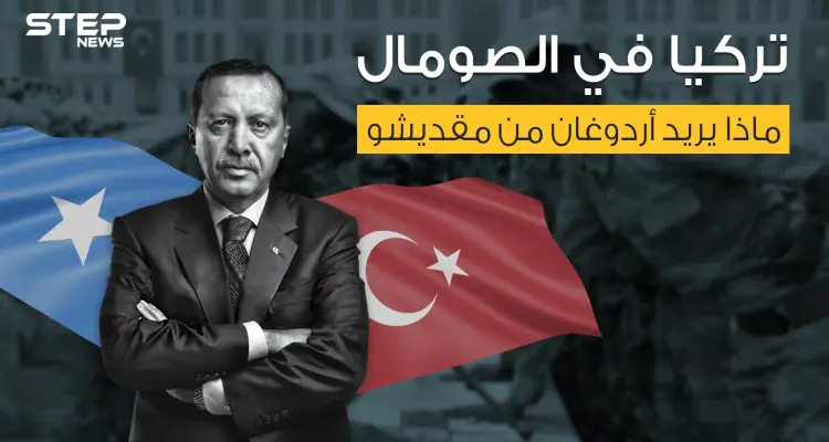 اتفاقيات اقتصادية وقواعد عسكرية ونفوذ ... ماذا تريد تركيا من الصومال؟: أخبار