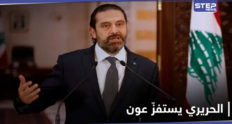 سعد الحريري ينقلب على عون والأخير يحتد ويتلقى رسالة من بشار الأسد: أخبار