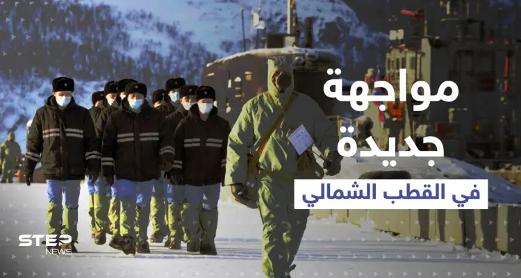 تقرير: مواجهة جديدة في القطب الشمالي بين واشنطن وموسكو: أخبار