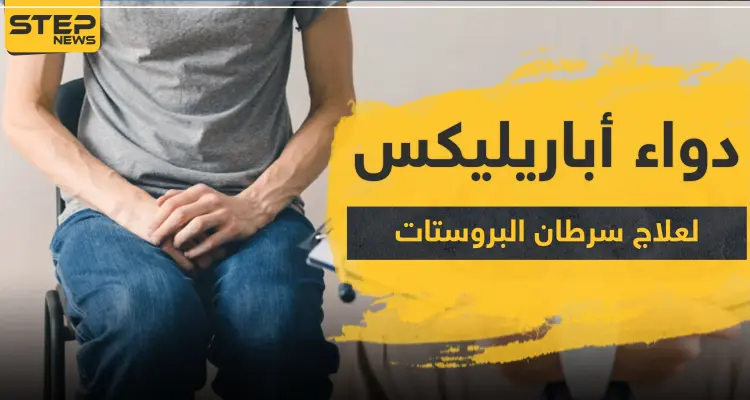 دواء أباريليكس لعلاج سرطان البروستات: أخبار