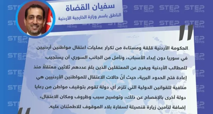 الناطق باسم وزارة الخارجية الأردنية يعبر عن استياء حكومته من استمرار النظام باعتقال المواطنين الأردنيين في سوريا: أخبار