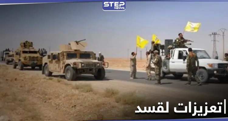 خاص||بمساعدة النظام... تعزيزات عسكرية لـ ميليشيا قسد تصل عين عيسى قادمة من حلب وسط تصعيد تركي: أخبار