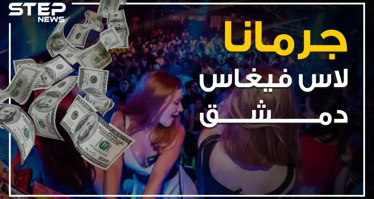 ليالي الشبيحة الحمراء في جرمانا .. ملهى العاصمة الكبير!: أخبار