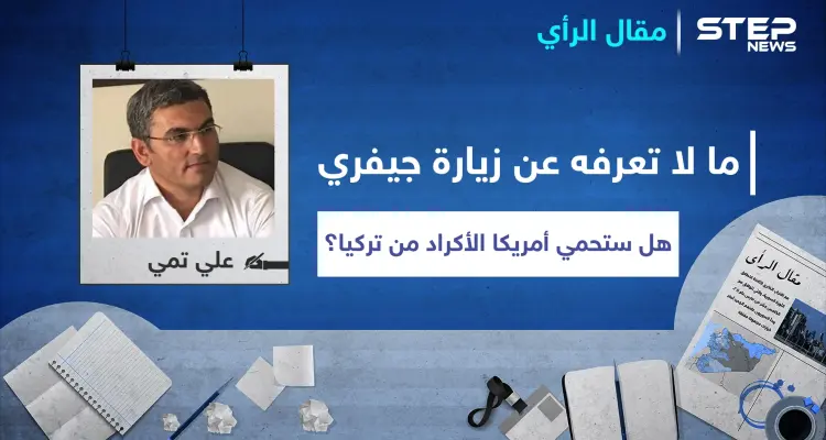 ما لا تعرفه عن زيارة جيمس جيفري إلى شرق الفرات.. هل فعلاً ستحمي أمريكا الأكراد من تركيا!: أخبار