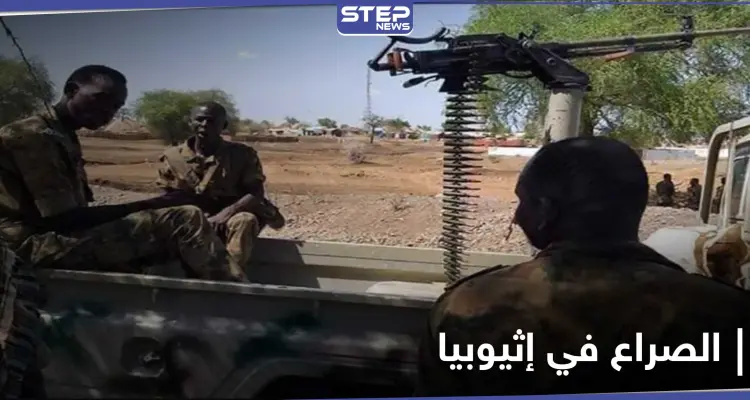 بعد إعلان التمرد بـ إقليم تيجراي .. الصراع يتصاعد في إثيوبيا ومخاوف من "فراغ أمني": أخبار