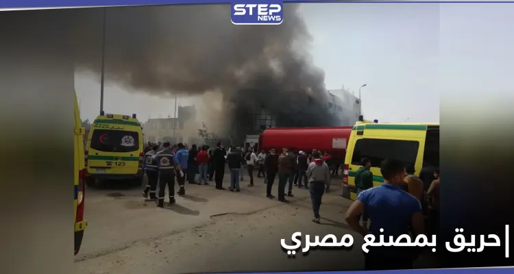 بالصور|| حريق مصنع العبور.. ارتفاع الوفيات لـ 12 شخصاً والسلطات المصرية تتمكن من السيطرة عليه: أخبار
