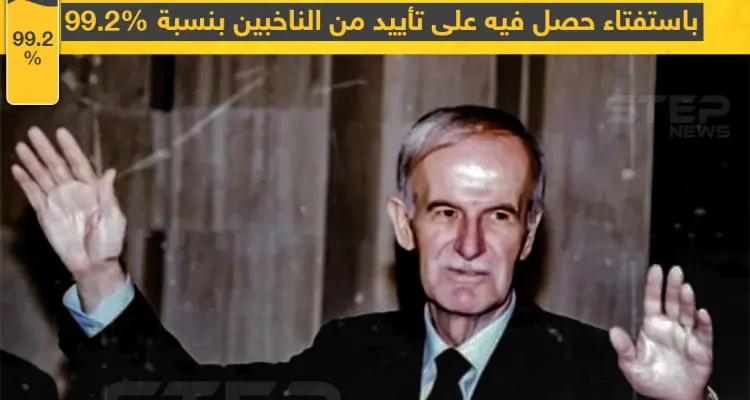 في مثل هذا اليوم أصبح حافظ الأسد رئيساً لسوريا تاركاً الحكم لابنه بشار من بعده: أخبار