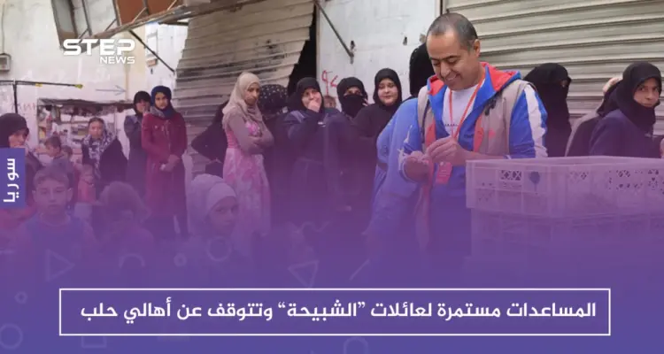 الجمعيات الخيرية توقف مساعداتها عن أهالي حلب وتستمر في تقديمها لعائلات "الشبيحة"!!: أخبار