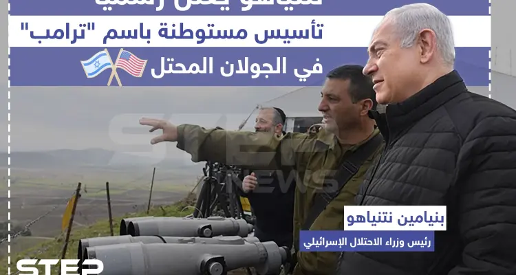 نتنياهو يعلن رسمياً تأسيس مستوطنة باسم "ترامب" في الجولان المحتل: أخبار