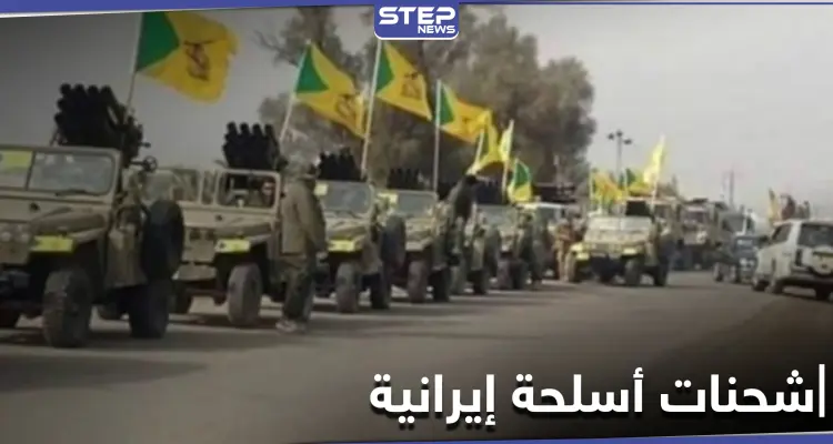 خاص|| شحنة أسلحة ودعم لوجستي تصل الميليشيات الإيرانية شرق سوريا ومصدر يكشف تفاصيلها: أخبار