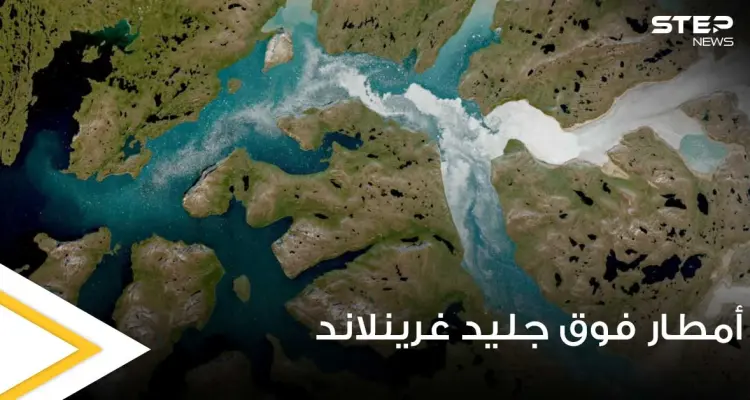 لأول مرة في التاريخ.. الأمطار تتساقط على قمة الغطاء الجليدي في غرينلاند (فيديو): أخبار