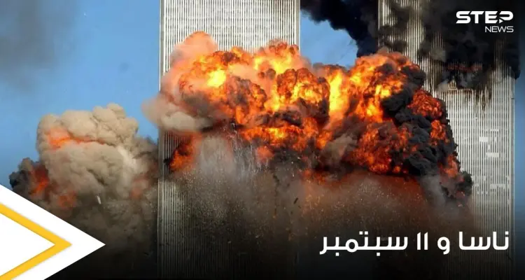 بعد 20 عاما.. "ناسا" تكشف كيف بدت هجمات 11 سبتمبر في نيويورك من الفضاء (صورة): أخبار