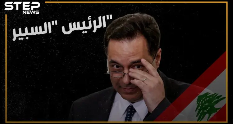 تعال نحدثك عن رئيس الحكومة اللبنانية الجديد المدعوم من حزب الله، من هو ولماذا اختاروه ولماذا يكرهه اللبنانيون ومن اقترحه للحزب!: أخبار