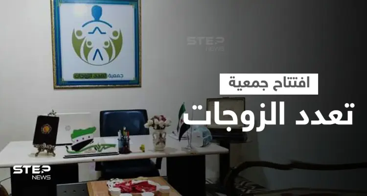 لأول مرة افتتاح جمعية تعدد الزوجات في الشمال السوري تثير السخرية والجدل... وامرأة تمزق آلاف الدولارات لمنع زوجها من الزواج عليها: أخبار