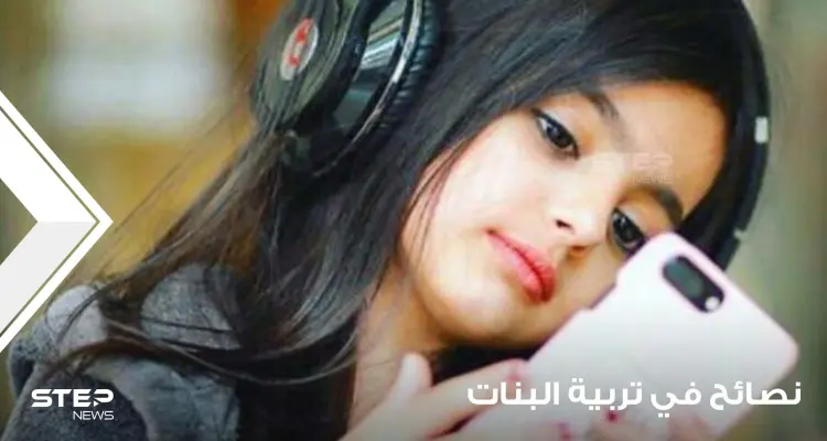 12 نصيحة في تربية البنات بشكل صحي وعلمي مفيد: أخبار