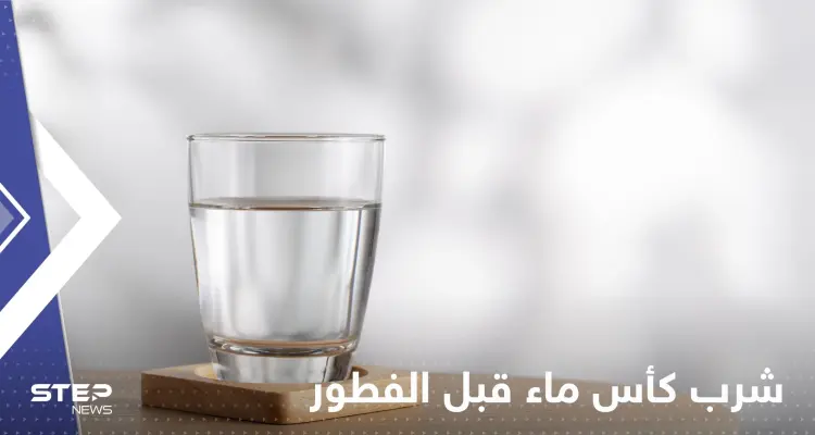 ماذا يحدث في أجسادنا عند المواظبة على شرب كأس ماء "مثالي" يومياً قبل الفطور: أخبار