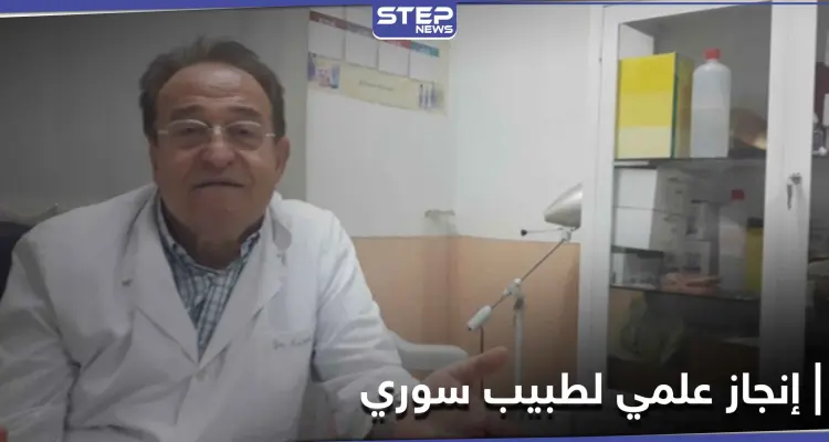 بطريقة "نويرال ثيرابي".. طبيب سوري يبهر المرضى بعلاجه لمرض الفيبروميالجيا الذي حيّر العلماء: أخبار