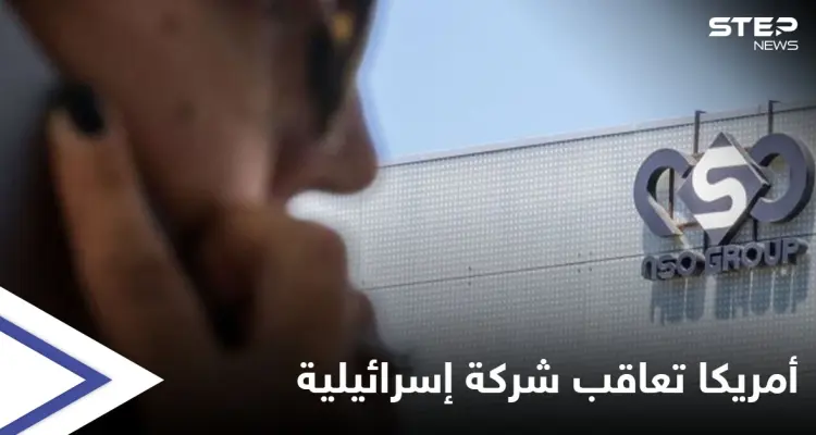 الولايات المتحدة تضع شركة إسرائيلية على لائحتها السوداء بسبب برنامج التجسس "بيغاسوس": أخبار