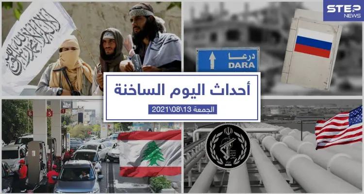 أهم أخبار اليوم في الوطن العربي والعالم- الجمعة 13/08/2021: أخبار