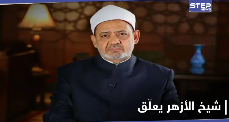 شيخ الأزهر يطلب من المسلمين الالتزام بهذا .. ويدعو المجتمع الدولي للتدخل: أخبار