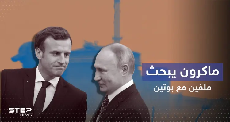 ماكرون يتصل ببوتين لأول مرّة منذ 3 أشهر ويتفقان على أمر: أخبار