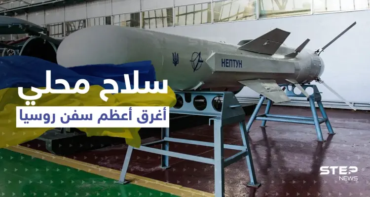 "نبتون" السلاح الأوكراني الذي أغرق السفينة الروسية بالبحر الأسود يثير اهتمام العالم: أخبار