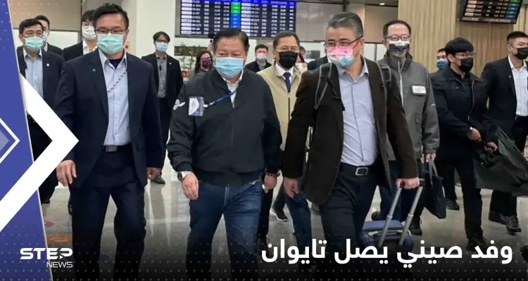 وفد صيني يصل تايوان لأول مرة منذ 3 أعوام ومحادثات سرية بين تايبيه وواشنطن: أخبار