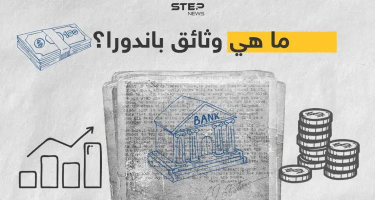 ما هي "وثائق باندورا" ومن هي الشخصيات المتهمة بها؟: أخبار