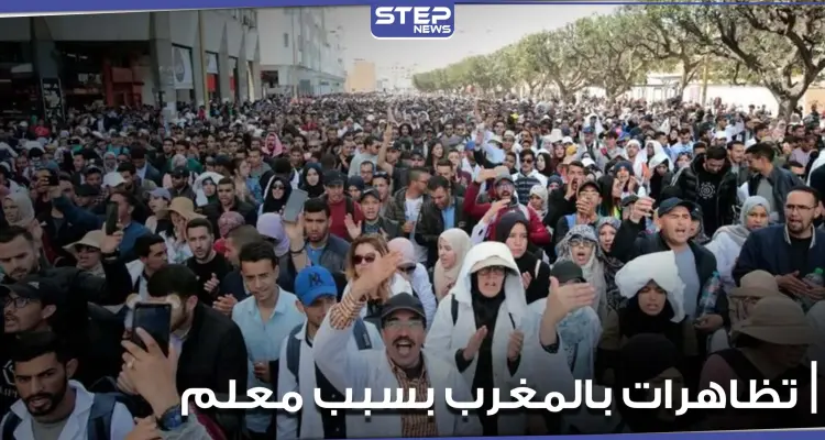 المغرب.. منظمة حقوقية نسائية تتحدث عن قضية "التحرش بمعلمة" خلال الاحتجاجات الأخيرة وتؤكد متابعتها: أخبار