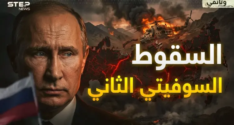 آخر أيام إمبراطورية روسيا.. ما كسر ظهر السوفييت في أفغانستان يرعب بوتين في أوكرانيا!: أخبار