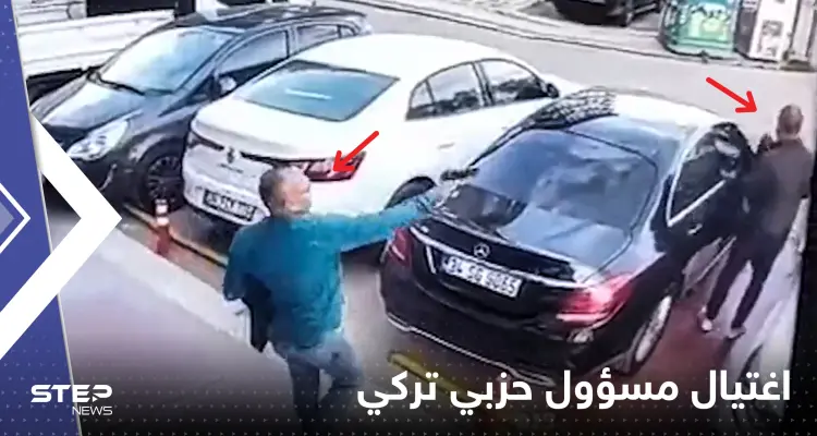 بالفيديو|| على طريقة أفلام هوليود.. لحظة اغتيال مسؤول بحزب الحركة القومية في إسطنبول: أخبار