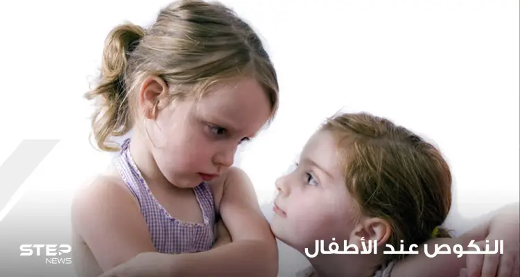 النكوص أو التقهقر عن الأطفال ما هو وكيف يتم التعامل معه؟: أخبار