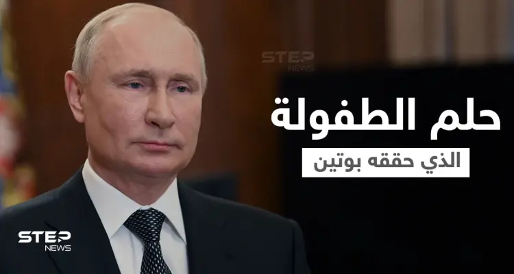 ما هو حلم الطفولة الذي حققه بوتين وطريق الوصول إلى قصر الكرملين: أخبار