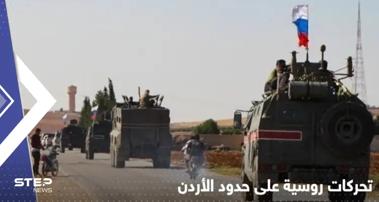 تحركات روسية جديدة على حدود الأردن وحديث عن اتفاق هو الأول من نوعه: أخبار