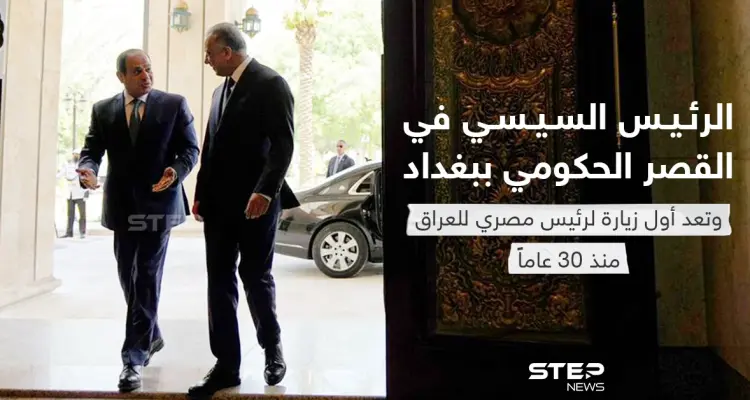 الرئيس السيسي في القصر الحكومي ببغداد وتعد أول زيارة لرئيس مصري للعراق منذ 30 عاماً: أخبار