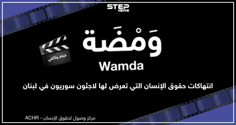 ومضة فيلم وثائقي قصير وشهادات حيّة لما حصل لسوريين في لبنان: أخبار