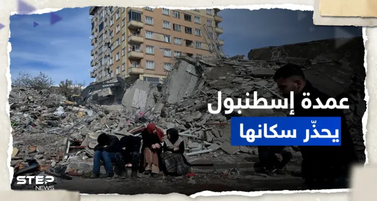 عمدة إسطنبول يطلق "نداء عاجلاً" ويحذر سكان المدينة بعد الحديث عن الزلزال التالي: أخبار