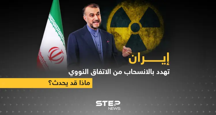 إيران تهدد بالانسحاب من الاتفاق النووي: أخبار