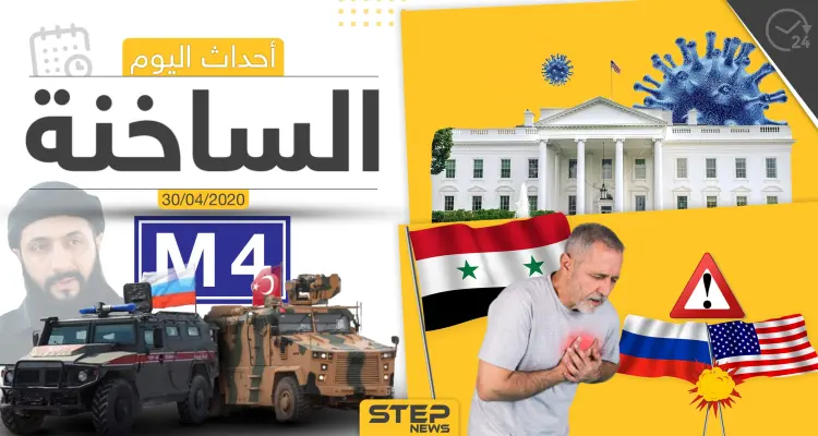 أهم أحداث سوريا والعالم- الخميس 30/04/2020: أخبار