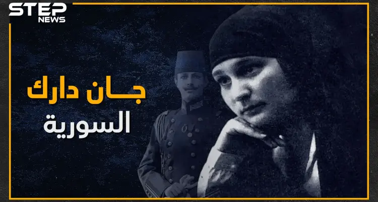 فتاة حاربت لجانب العظمة بميسلون وقاتلت بالثورة السورية الكبرى.. نازك العابد: أخبار