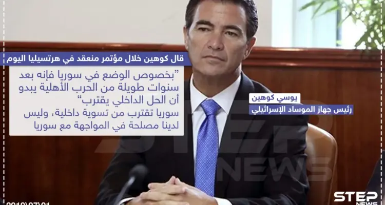 تعليق رئيس جهاز الموساد الإسرائيلي على الوضع السوري بعد 8 سنوات حرب .. وانت ما تعليقك: أخبار