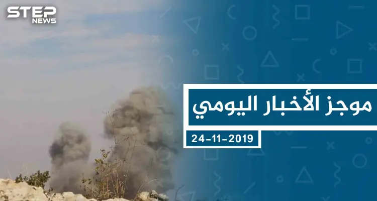 موجز أخبار الوضع السوري ليوم الأحد 24-11-2019: أخبار