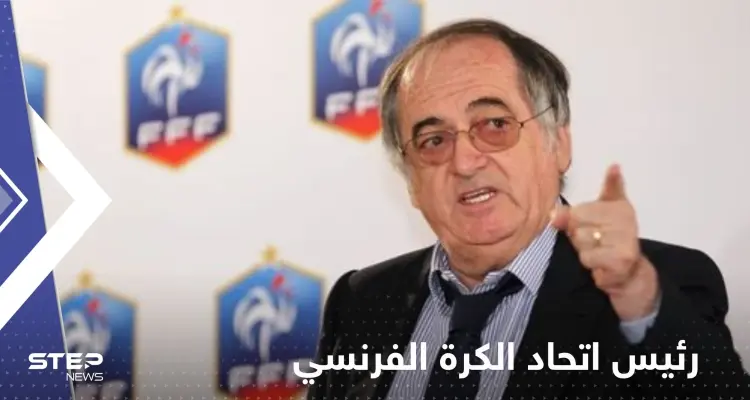 عبارة قالها رئيس اتحاد الكرة الفرنسي عن زيدان تقلب الدنيا عليه.. لماذا اعتذر؟!: أخبار