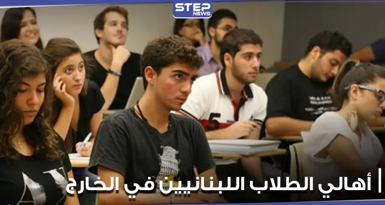 من جديد.. أهالي الطلاب اللبنانيين في الخارج يدعون لوقفات احتجاجية: أخبار