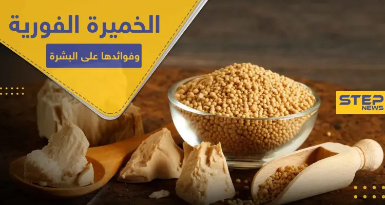 فوائد جماليّة مذهلة للخميرة الفورية على البشرة.. خلطات بسيطة ونتائج فعالة: أخبار